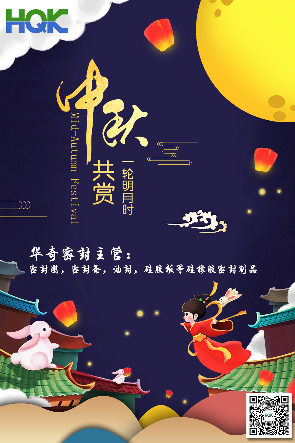 華奇密封祝賀全球客戶朋友們：中秋愉快，身體健康，闔家團(tuán)圓