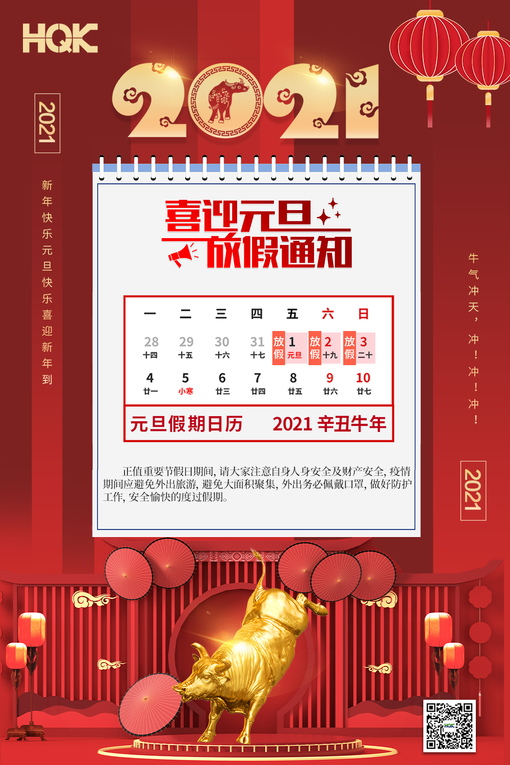 慶元旦，迎破曉！2021華奇密封放假通知